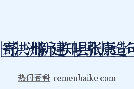 寄洪洲新建知县张康造句是什么意思的图片